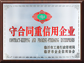 守合同重信用企业