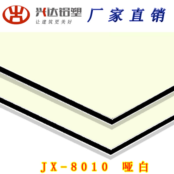 JX-8010 哑白铝塑板