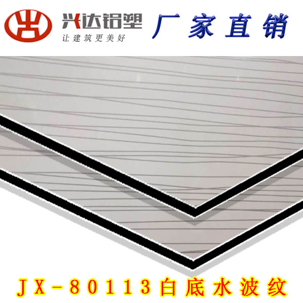 JX-80113 白底水波纹铝塑板