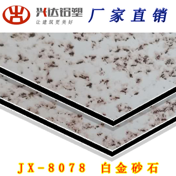 JX-8078 白金砂石铝塑板