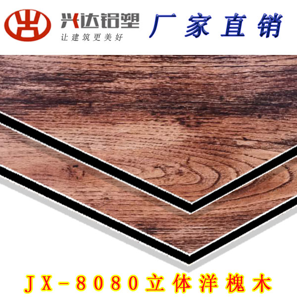 JX-8080 立体洋槐木铝塑板