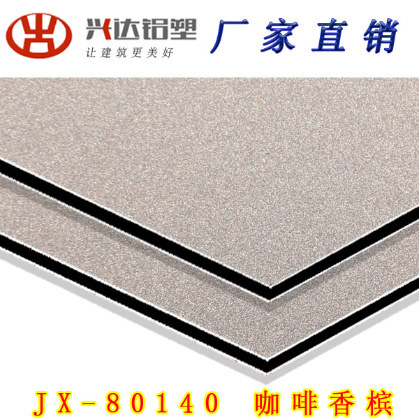 JX-80140 咖啡香槟铝塑板