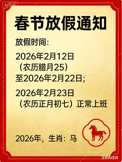 关于 2026 年春节放假的通知