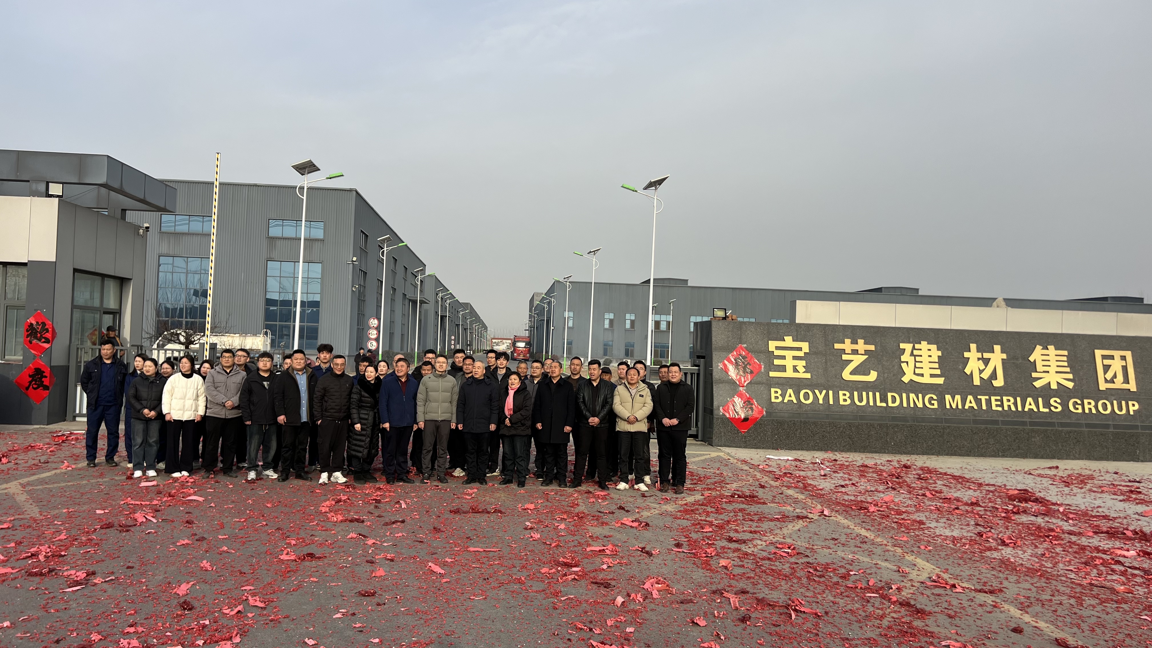 宝艺建材集团开工了！